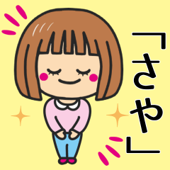 [LINEスタンプ] 【さや】さんが使う女の子