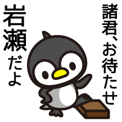 [LINEスタンプ] 岩瀬さんと岩瀬さんの友達専用の画像（メイン）