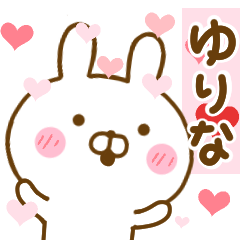 [LINEスタンプ] 好きすぎる❤ゆりな❤に送るスタンプ