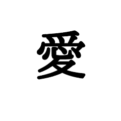 [LINEスタンプ] 漢字一文字 感情編