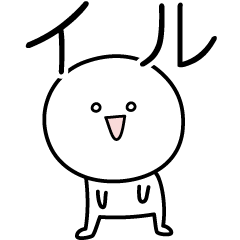 [LINEスタンプ] ○●イル●○丸い人