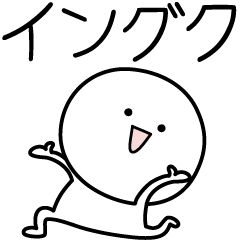 [LINEスタンプ] ○●イングク●○丸い人