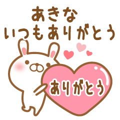 [LINEスタンプ] 大好きなあきなに送るスタンプ2