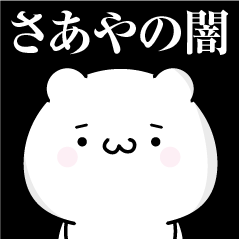 [LINEスタンプ] さあやの心の闇名前スタンプ