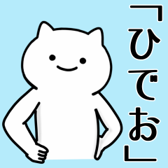 [LINEスタンプ] 【ひでお】専用シュールな面白名前スタンプ