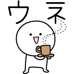 [LINEスタンプ] ○●ウネ●○丸い人