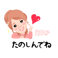 [LINEスタンプ] えりかオリジナルスタンプ