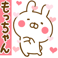 [LINEスタンプ] 好きすぎる❤もっちゃん❤に送るスタンプ