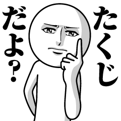 [LINEスタンプ] たくじの真顔の名前スタンプ