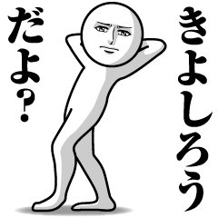 [LINEスタンプ] きよしろうの真顔の名前スタンプ