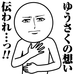 [LINEスタンプ] ゆうさくの真顔の名前スタンプ