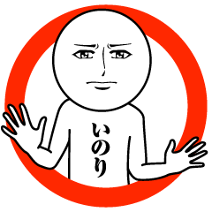 [LINEスタンプ] いのりの真顔の名前スタンプ