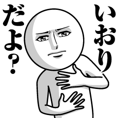 [LINEスタンプ] いおりの真顔の名前スタンプ