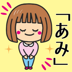 [LINEスタンプ] 【あみ】さんが使う女の子