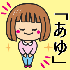 [LINEスタンプ] 【あゆ】さんが使う女の子のスタンプ