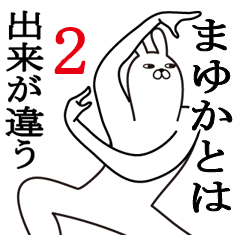 [LINEスタンプ] まゆかが使う面白名前スタンプ2