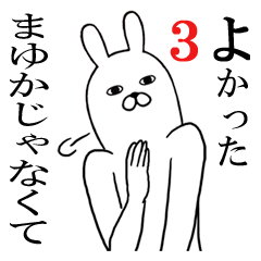 [LINEスタンプ] まゆかが使う面白名前スタンプ3