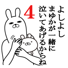 [LINEスタンプ] まゆかが使う面白名前スタンプ4