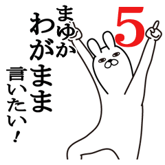 [LINEスタンプ] まゆかが使う面白名前スタンプ5