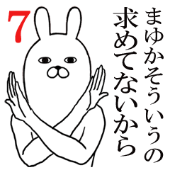 [LINEスタンプ] まゆかが使う面白名前スタンプ7