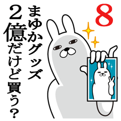 [LINEスタンプ] まゆかが使う面白名前スタンプ8