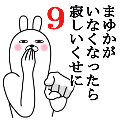 [LINEスタンプ] まゆかが使う面白名前スタンプ9