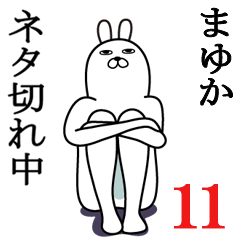 [LINEスタンプ] まゆかが使う面白名前スタンプ11