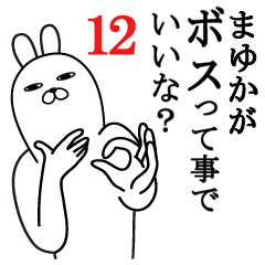 [LINEスタンプ] まゆかが使う面白名前スタンプ12