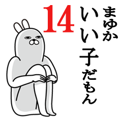 [LINEスタンプ] まゆかが使う面白名前スタンプ14