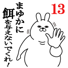 [LINEスタンプ] まゆかが使う面白名前スタンプ13