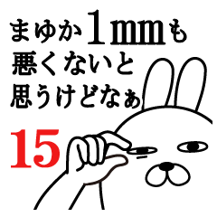 [LINEスタンプ] まゆかが使う面白名前スタンプ15