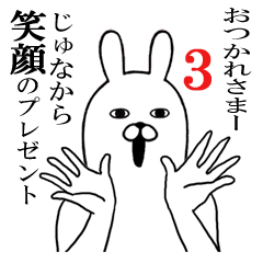 [LINEスタンプ] じゅなが使う面白名前スタンプ3