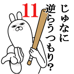 [LINEスタンプ] じゅなが使う面白名前スタンプ11