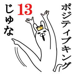 [LINEスタンプ] じゅなが使う面白名前スタンプ13