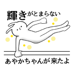 [LINEスタンプ] あやかちゃん限定★シュール名前スタンプ