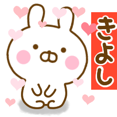 [LINEスタンプ] 好きすぎる❤きよし❤に送るスタンプ