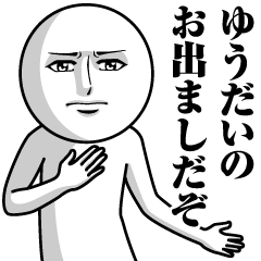 [LINEスタンプ] ゆうだいの真顔の名前スタンプ