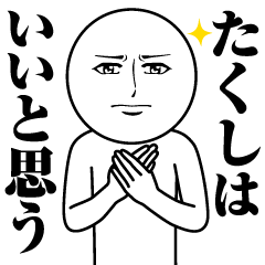 [LINEスタンプ] たくしの真顔の名前スタンプ