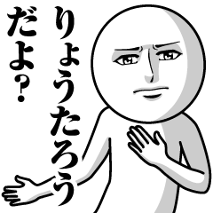 [LINEスタンプ] りょうたろうの真顔の名前スタンプ