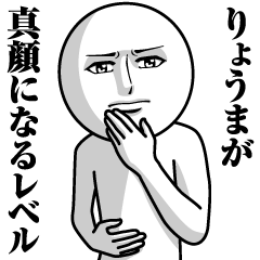 [LINEスタンプ] りょうまの真顔の名前スタンプ