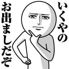 [LINEスタンプ] いくやの真顔の名前スタンプ