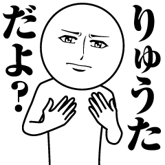 [LINEスタンプ] りゅうたの真顔の名前スタンプ