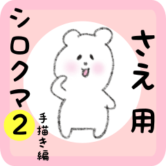 [LINEスタンプ] さえ用 シロクマしろたん2