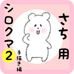 [LINEスタンプ] さち用 シロクマしろたん2