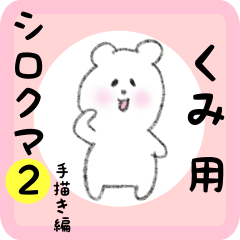 [LINEスタンプ] くみ用 シロクマしろたん2