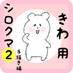 [LINEスタンプ] きわ用 シロクマしろたん2