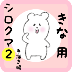 [LINEスタンプ] きな用 シロクマしろたん2