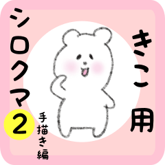 [LINEスタンプ] きこ用 シロクマしろたん2