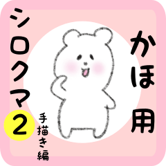 [LINEスタンプ] かほ用 シロクマしろたん2