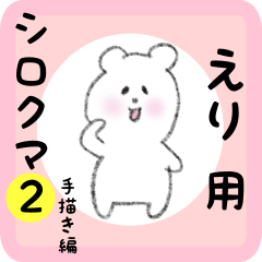 [LINEスタンプ] えり用 シロクマしろたん2